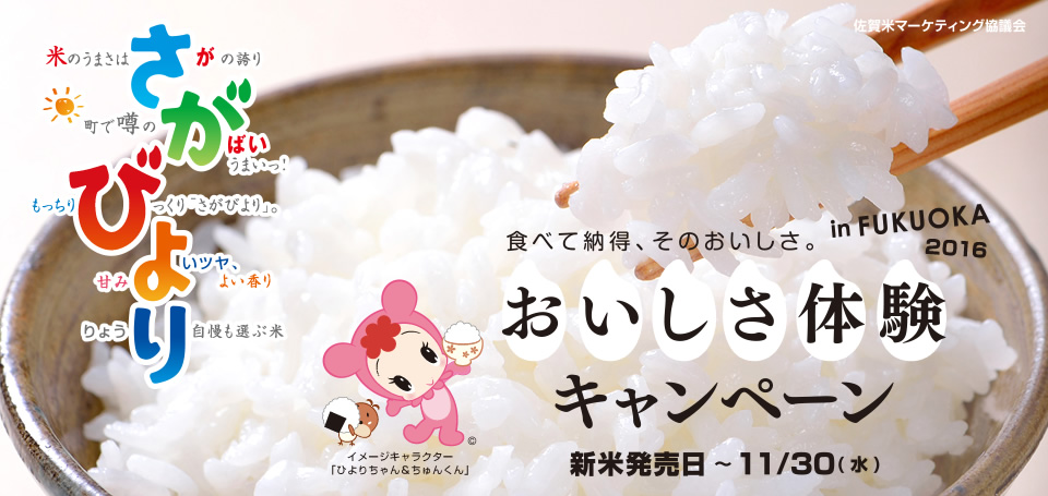 食べて納得、そのおいしさ。in FUKUOKA おいしさ体験キャンペーン 新米発売日～11/30(水)